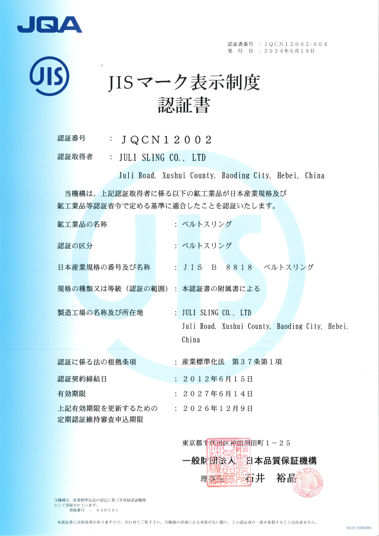 JIS扁平帶證書